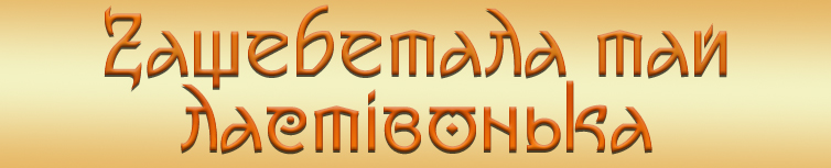 ЗАЩЕБЕТАЛА, ГЕЙ, ЛАСТІВОНЬКА